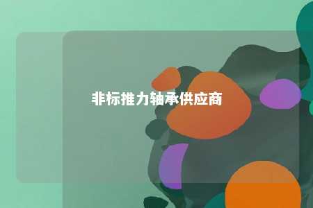 非标推力轴承供应商 