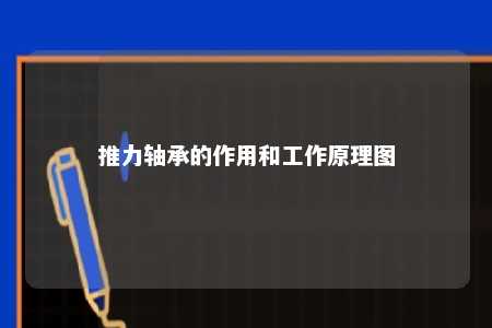 推力轴承的作用和工作原理图 