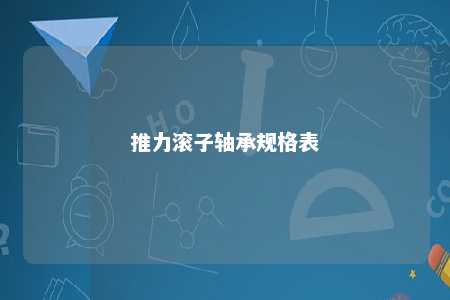推力滚子轴承规格表 
